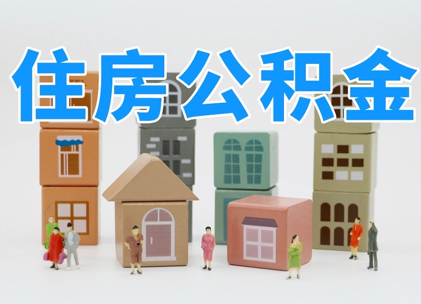淮安温州公积金提取代办（温州提取住房公积金需要什么材料）